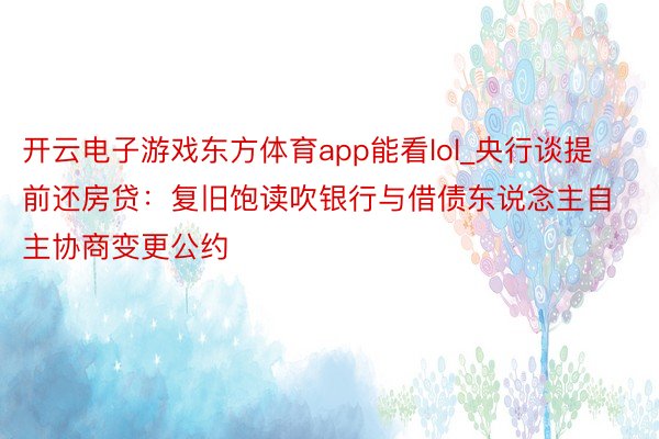 开云电子游戏东方体育app能看lol_央行谈提前还房贷：复旧饱读吹银行与借债东说念主自主协商变更公约