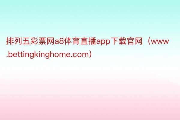 排列五彩票网a8体育直播app下载官网（www.bettingkinghome.com）