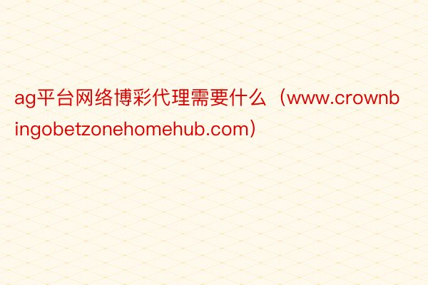 ag平台网络博彩代理需要什么（www.crownbingobetzonehomehub.com）