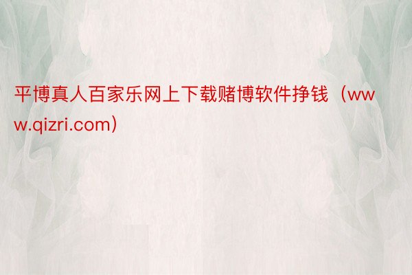 平博真人百家乐网上下载赌博软件挣钱（www.qizri.com）