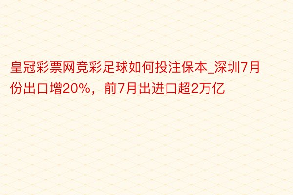 皇冠彩票网竞彩足球如何投注保本_深圳7月份出口增20%，前7月出进口超2万亿