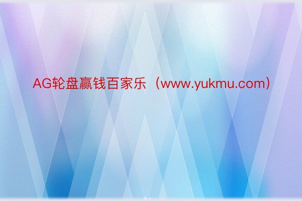 AG轮盘赢钱百家乐（www.yukmu.com）