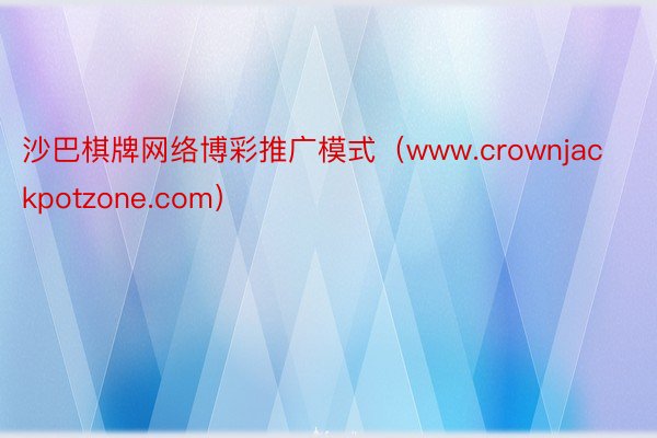 沙巴棋牌网络博彩推广模式（www.crownjackpotzone.com）