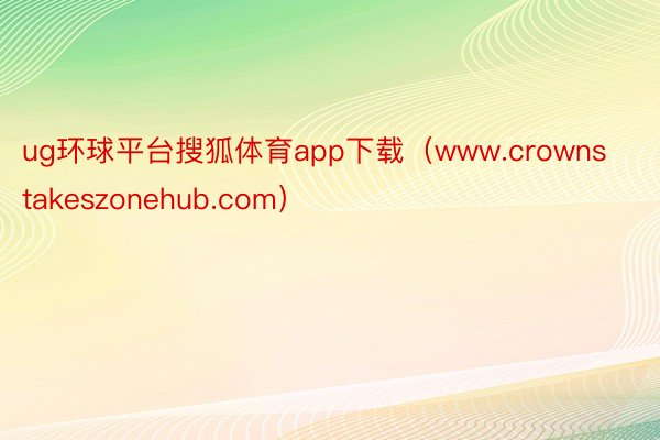 ug环球平台搜狐体育app下载（www.crownstakeszonehub.com）