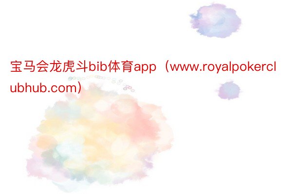 宝马会龙虎斗bib体育app（www.royalpokerclubhub.com）