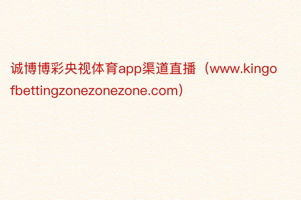 诚博博彩央视体育app渠道直播（www.kingofbettingzonezonezone.com）