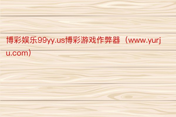 博彩娱乐99yy.us博彩游戏作弊器（www.yurju.com）